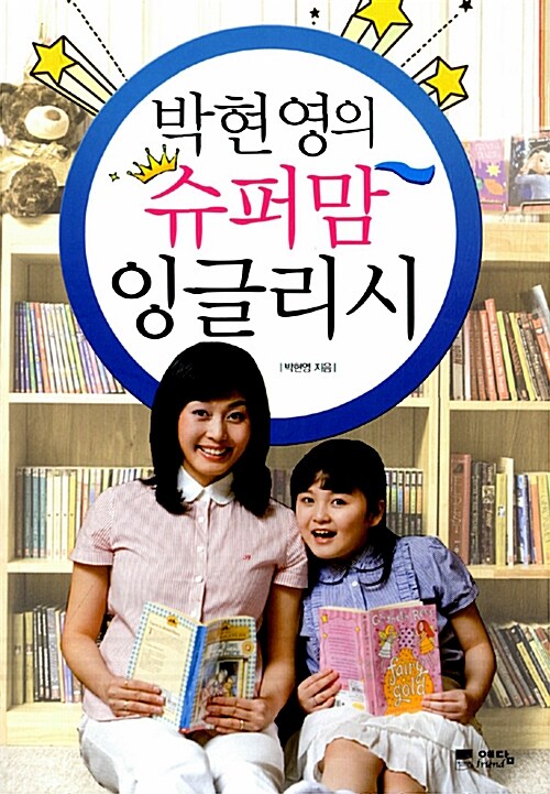 [중고] 박현영의 슈퍼맘 잉글리시