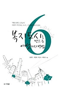 [중고] 복지도시를 만드는 여섯가지 방법