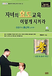 [중고] 자녀의 효도교육 이렇게 시켜라 2