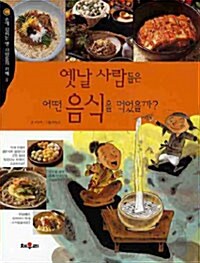 [중고] 옛날 사람들은 어떤 음식을 먹었을까