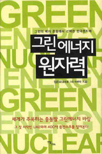 그린에너지 원자력 : 그린의 메카 중동에서 선택한 한국원자력 