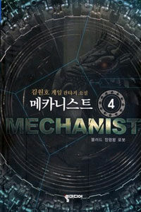 메카니스트 =김원호 게임판타지 소설.Mechanist 