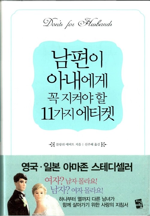 [중고] 남편이 아내에게 꼭 지켜야 할 11가지 에티켓