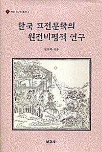 [중고] 한국 고전문학의 원전비평적 연구