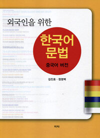 (외국인을 위한) 한국어문법 : 중국어 버전