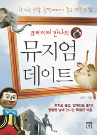 (큐레이터 한나의) 뮤지엄 데이트 표지이미지