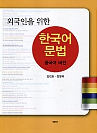 외국인을 위한 한국어 문법 중국어 버전