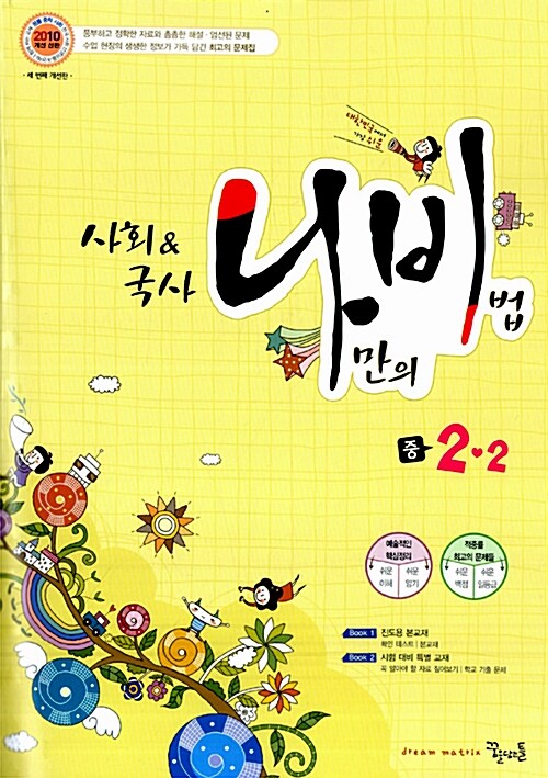 사회&국사 나비 중2-2