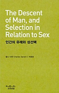 인간의 유래와 성선택