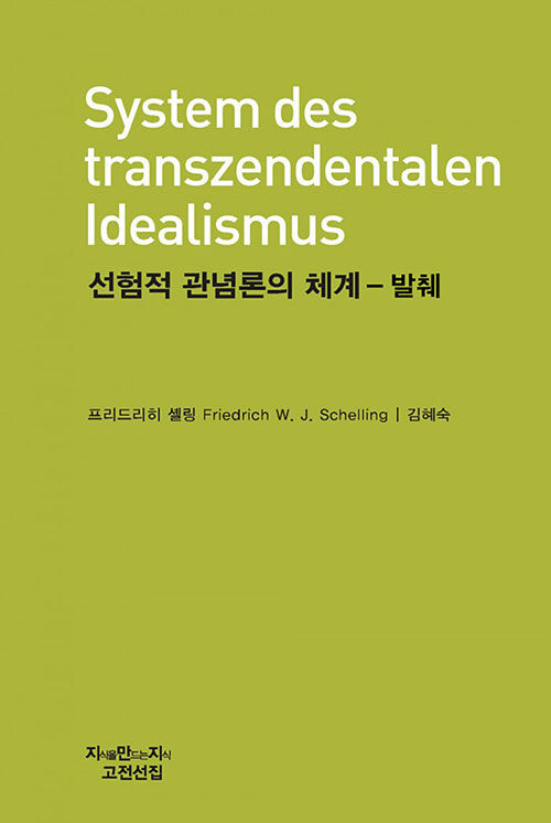 선험적 관념론의 체계 - 발췌