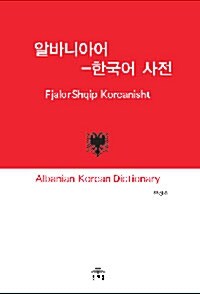 알바니아어-한국어 사전