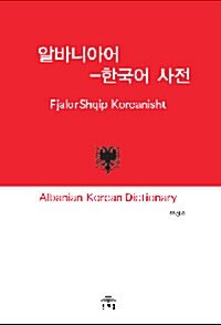 [중고] 알바니아어-한국어 사전