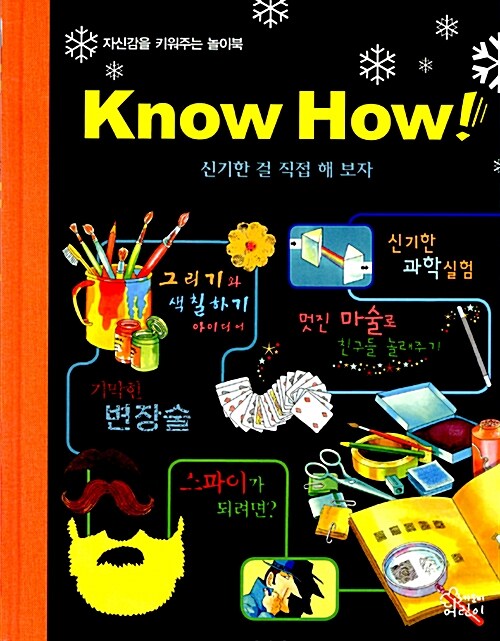 Know How! 신기한 걸 직접 해 보자