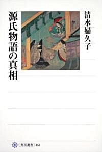 源氏物語の眞相 (角川選書 464) (單行本)