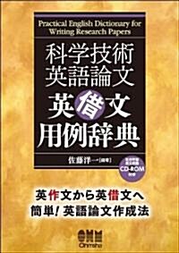 科學技術英語論文 英借文用例事典 (單行本(ソフトカバ-))