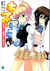 もて?モテ!7 ある日○○で制服が×××なことに! (MF文庫 J な 4-7) (文庫)