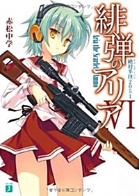 [중고] 緋彈のアリア (6) (文庫)