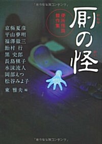 廁の怪 便所怪談競作集 (MF文庫 ダ·ヴィンチ ひ 1-2) (文庫)