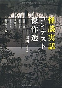 怪談實話コンテスト傑作選 (MF文庫 ダ·ヴィンチ か 2-1) (文庫)