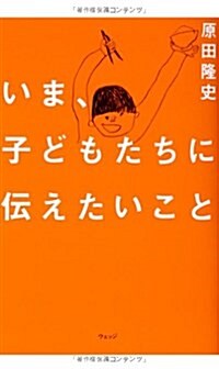 いま、子どもたちに傳えたいこと (單行本)