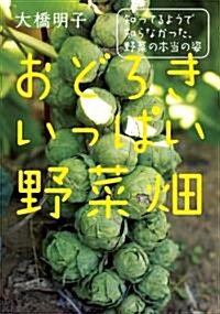 おどろきいっぱい野菜畑 (單行本(ソフトカバ-))