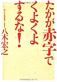 たかが赤字でくよくよするな! (單行本(ソフトカバ-))