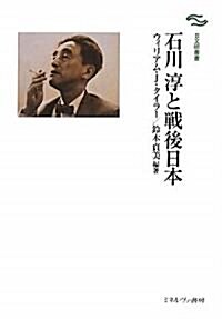 石川淳と戰後日本 (日文硏叢書) (單行本)