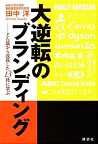 大逆轉のブランディング　どん底から成長した13社に學ぶ (單行本(ソフトカバ-))