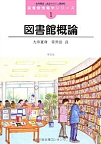 圖書館槪論 (圖書館情報學シリ-ズ 1) (單行本)