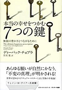 本當の幸せをつかむ7つの鍵 (單行本)