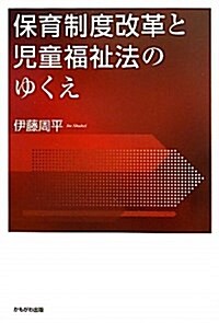 保育制度改革と兒童福祉法のゆくえ (單行本)