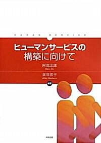 ヒュ-マンサ-ビスの構築に向けて (單行本)