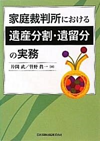 家庭裁判所における遺産分割·遺留分の實務 (單行本)