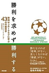 勝利を求めず勝利する ― 歐州サッカ-クラブに學ぶ43の行動哲學 (單行本(ソフトカバ-))