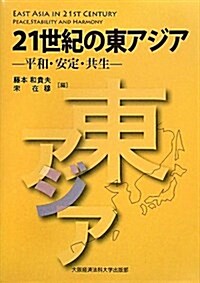 21世紀の東アジア―平和·安定·共生 (單行本)