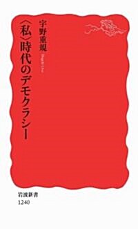 〈私〉時代のデモクラシ- (巖波新書) (巖波新書 新赤版 1240) (新書)