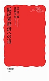 低炭素經濟への道 (巖波新書) (巖波新書 新赤版 1241) (新書)
