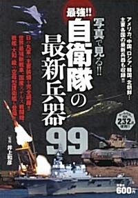 廉價)寫眞で見る!!自衛隊の最新兵器99 (單行本(ソフトカバ-))