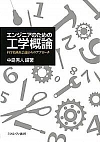 エンジニアのための工學槪論―科學技術社會論からのアプロ-チ (單行本)