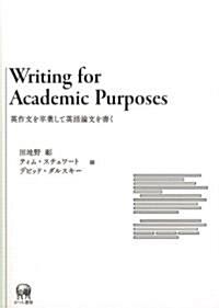 Writing for Academic Purposes―英作文を卒業して英語論文を書く (單行本)