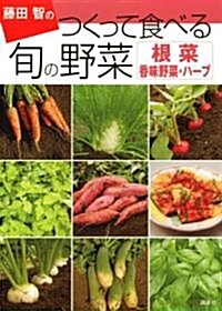 藤田智の　つくって食べる　旬の野菜　根菜·香味野菜·ハ-ブ (單行本(ソフトカバ-))