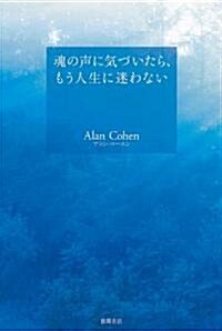 魂の聲に氣づいたら、もう人生に迷わない (單行本)