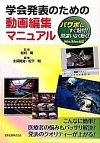 學會發表のための動畵編集マニュアル―パワポにすぐ貼付!間違いなく動く! (單行本)