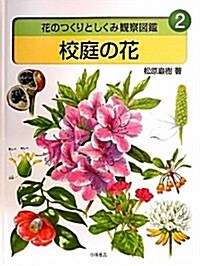 花のつくりとしくみ觀察圖鑑 2 (大型本)