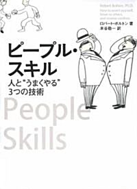 ピ-プル·スキル 人と“うまくやる”3つの技術 (單行本)