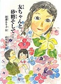 友ちゃんと沙糖そして… (鈴の音童話) (單行本)