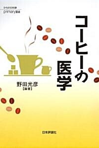 コ-ヒ-の醫學 (からだの科學primary選書1) (單行本)