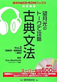 望月光のト-クで攻略古典文法 Vol.2 (實況中繼CD-ROMブックス) (單行本)