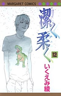 潔く柔く 12 (マ-ガレットコミックス) (コミック)