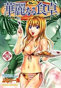 華麗なる食卓 36 (ヤングジャンプコミックス) (コミック)